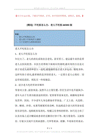 不吃饭怎么办，老人不吃饭.docx