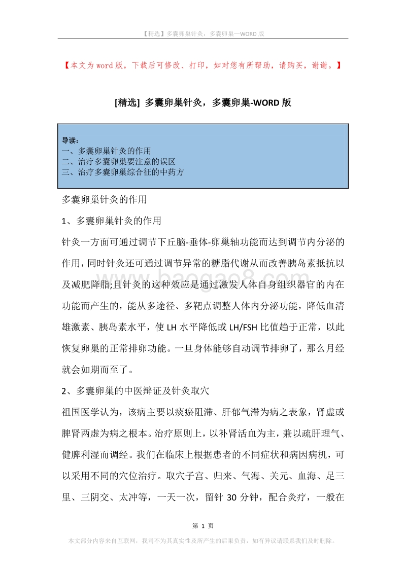 多囊卵巢针灸，多囊卵巢.docx_第1页