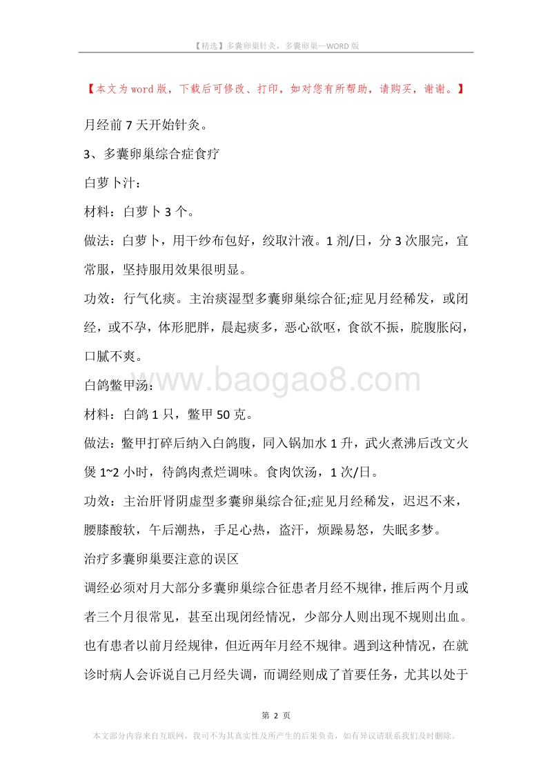 多囊卵巢针灸，多囊卵巢.docx_第2页