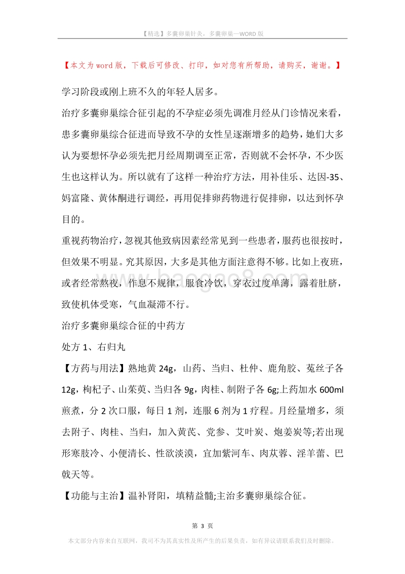 多囊卵巢针灸，多囊卵巢.docx_第3页
