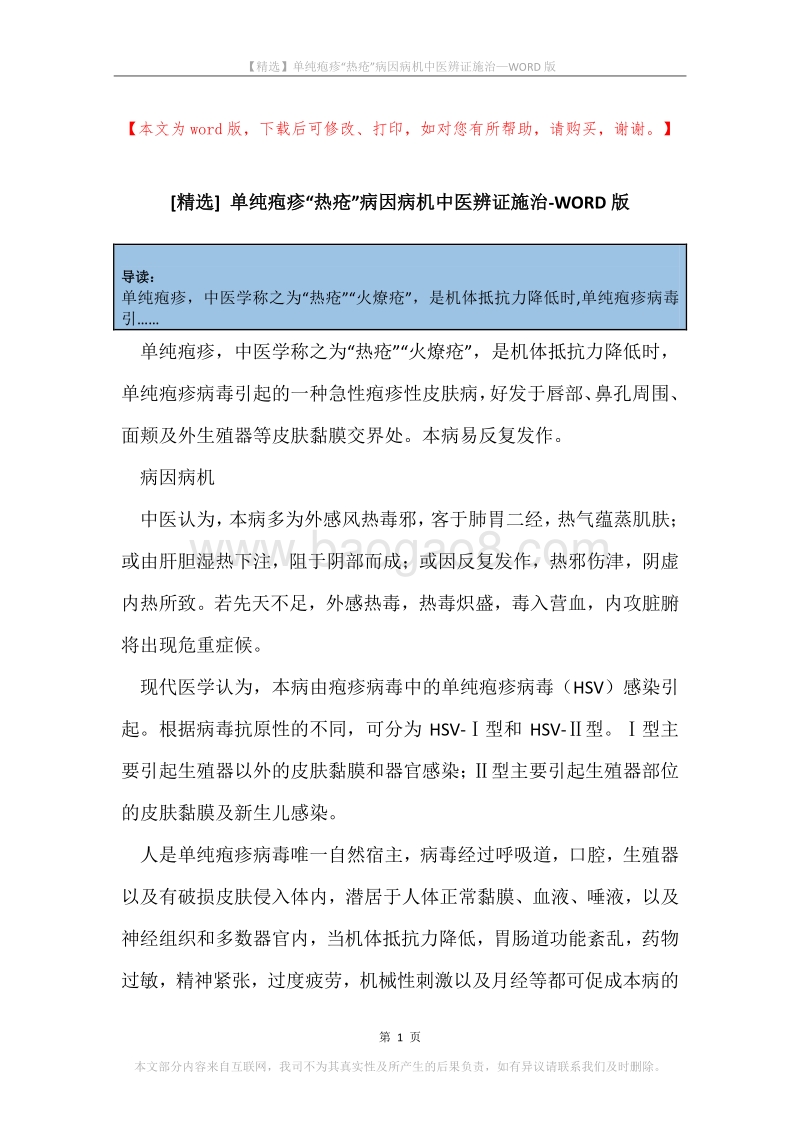 单纯疱疹“热疮”病因病机中医辨证施治.docx_第1页