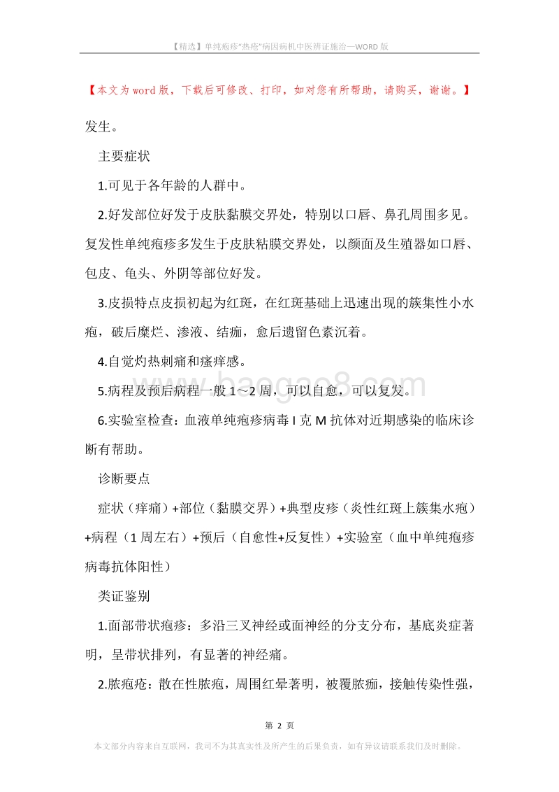 单纯疱疹“热疮”病因病机中医辨证施治.docx_第2页