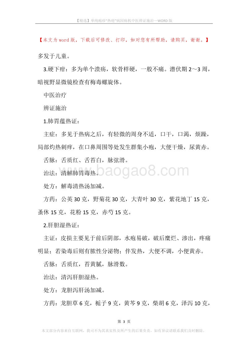 单纯疱疹“热疮”病因病机中医辨证施治.docx_第3页
