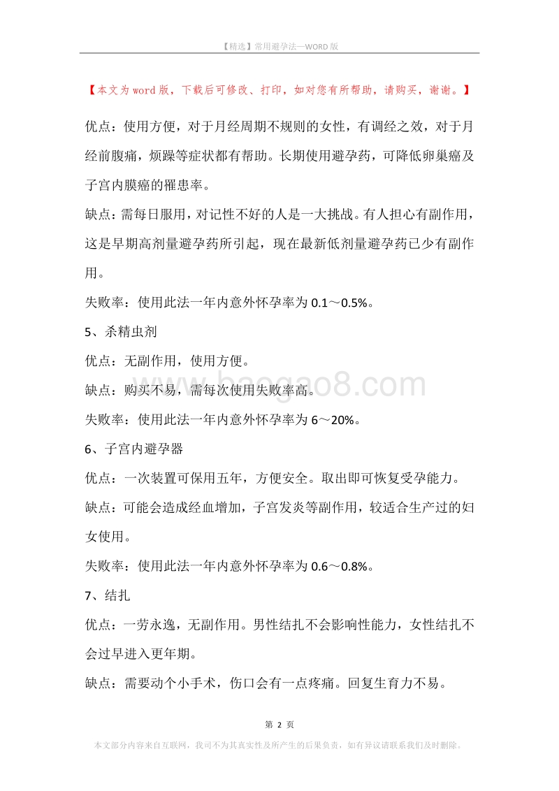常用避孕法.docx_第2页