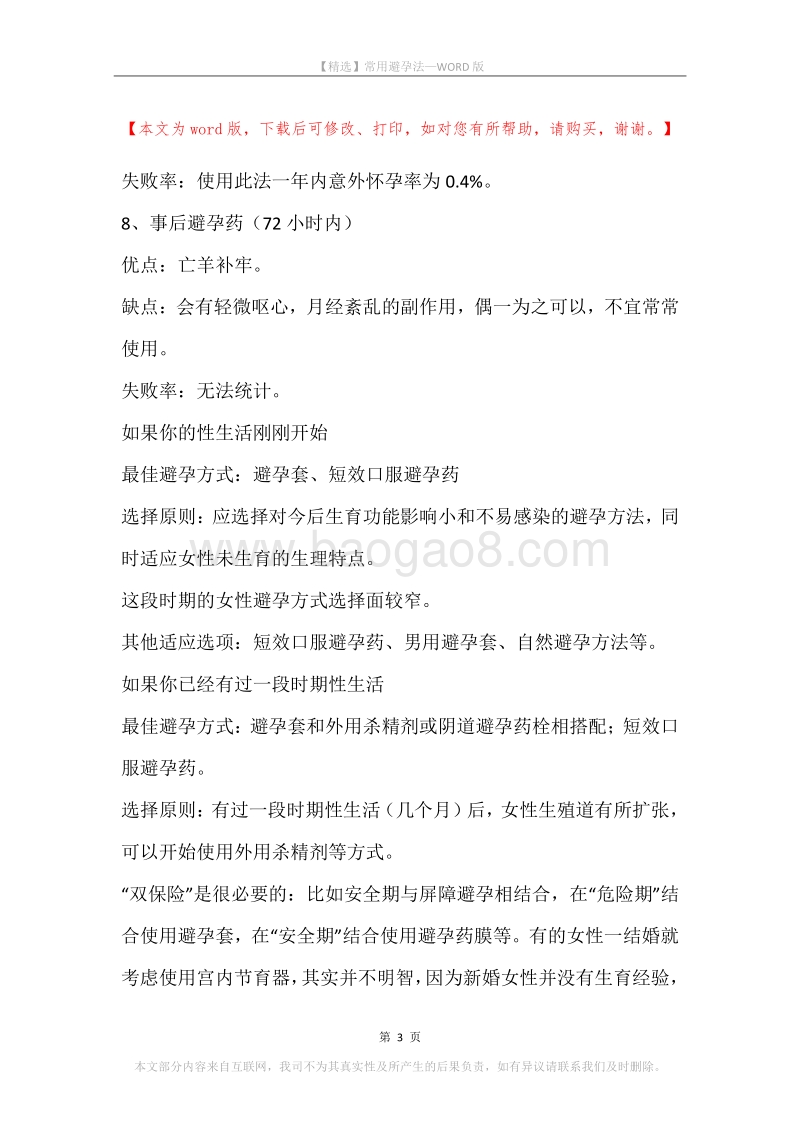 常用避孕法.docx_第3页