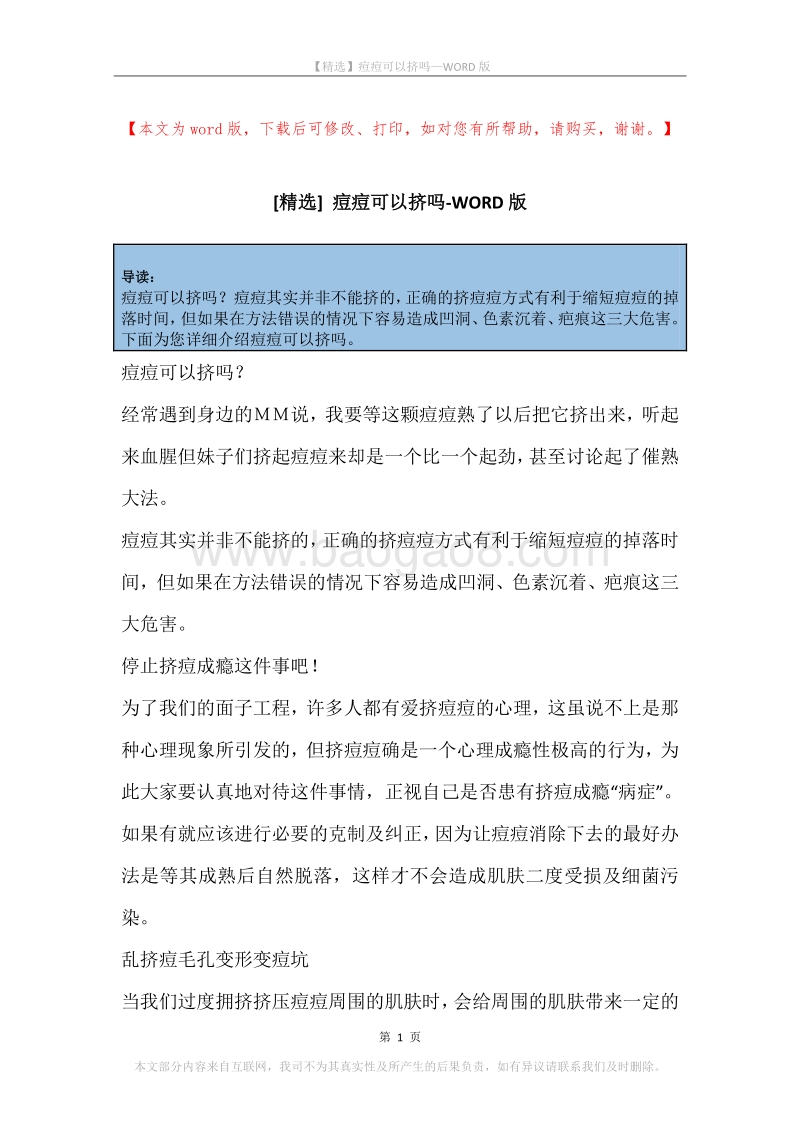 痘痘可以挤吗.docx_第1页