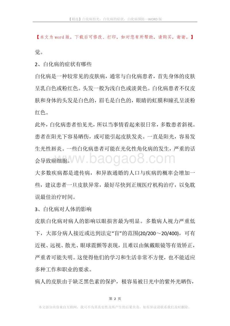 白化病怕光，白化病的症状，白化病预防.docx_第2页