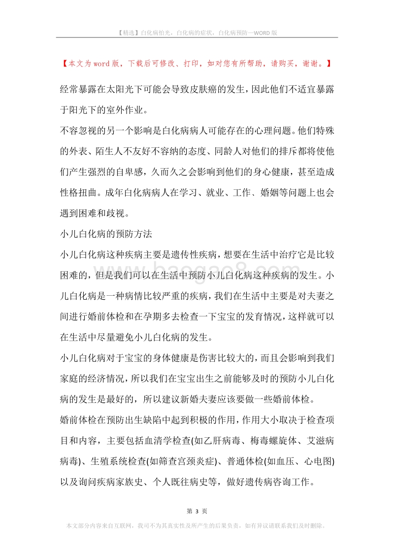 白化病怕光，白化病的症状，白化病预防.docx_第3页