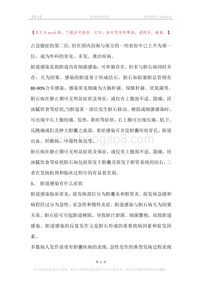 -胆道感染鉴别，-胆道感染.docx_第2页