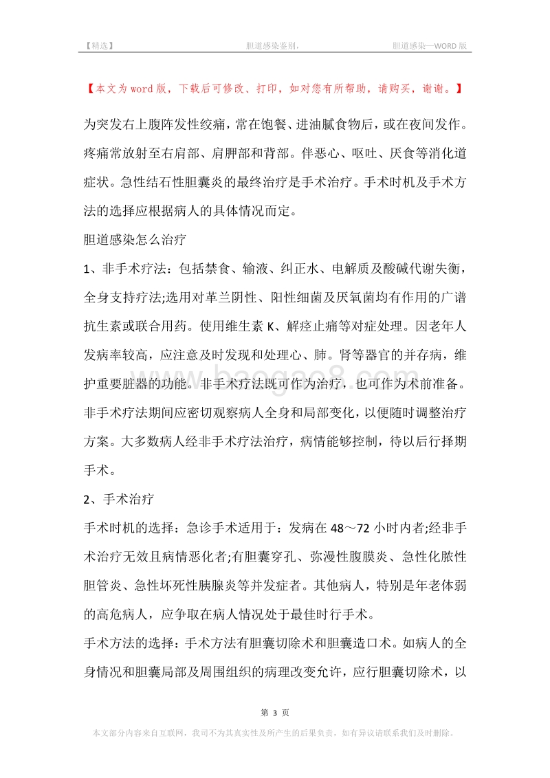 -胆道感染鉴别，-胆道感染.docx_第3页