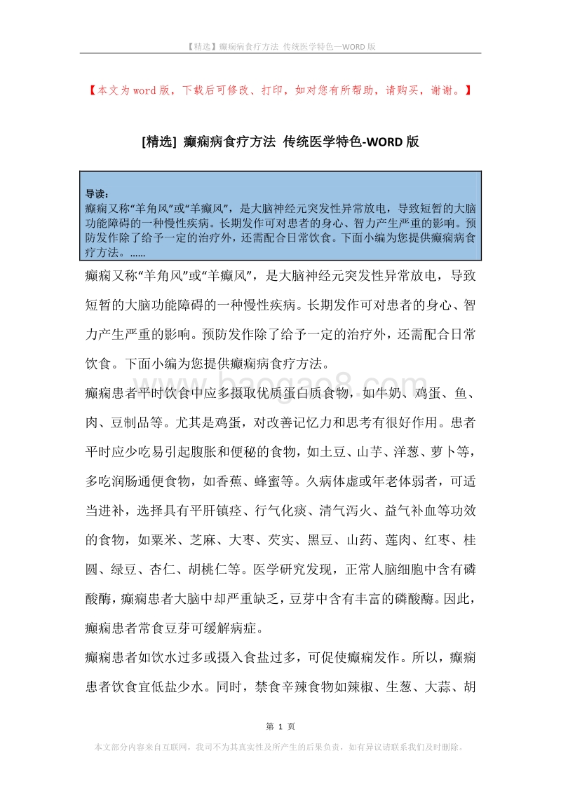 癫痫病食疗方法传统医学特色.docx_第1页