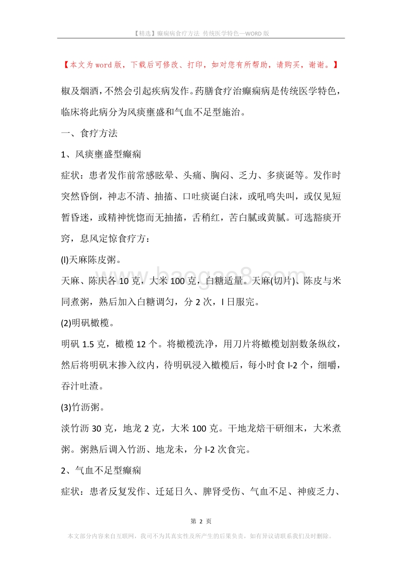 癫痫病食疗方法传统医学特色.docx_第2页