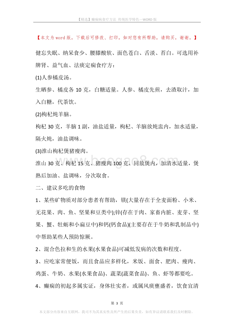 癫痫病食疗方法传统医学特色.docx_第3页
