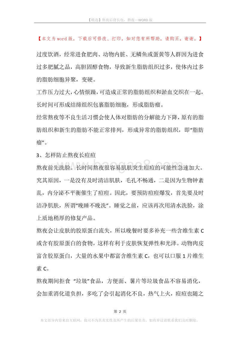 熬夜后背长包，熬夜.docx_第2页