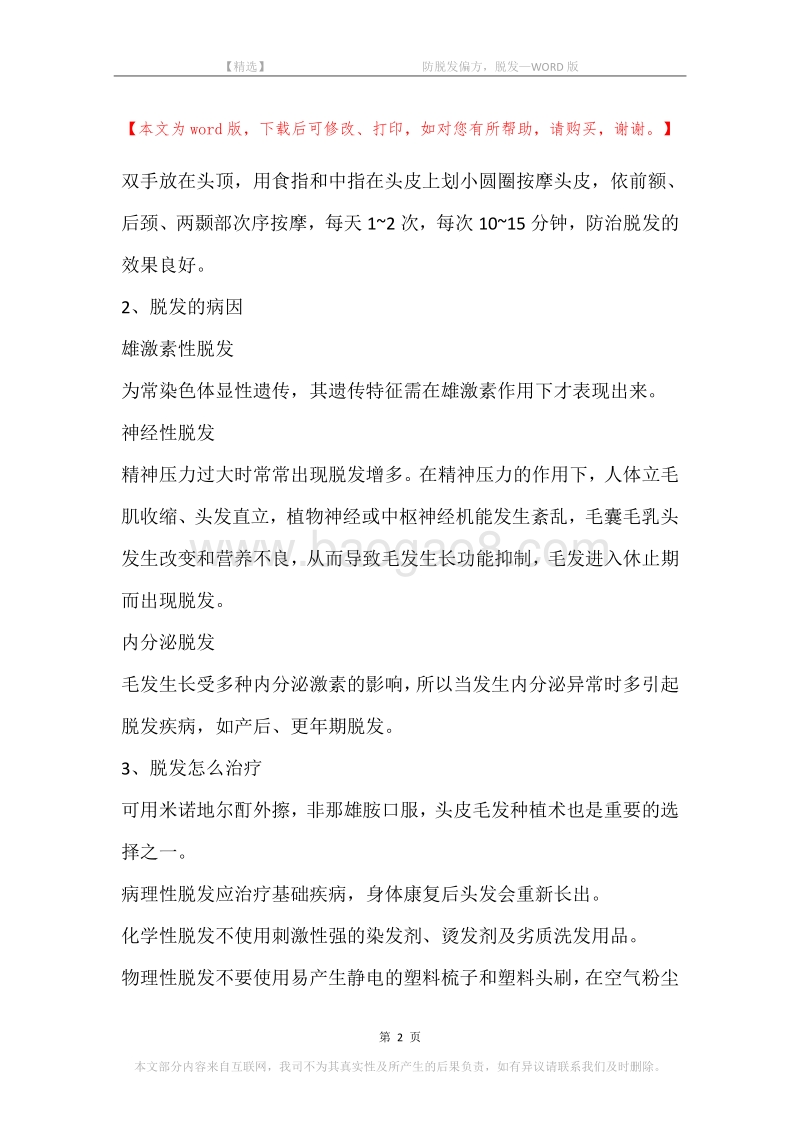 -防脱发偏方，脱发.docx_第2页