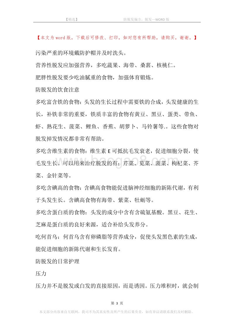 -防脱发偏方，脱发.docx_第3页