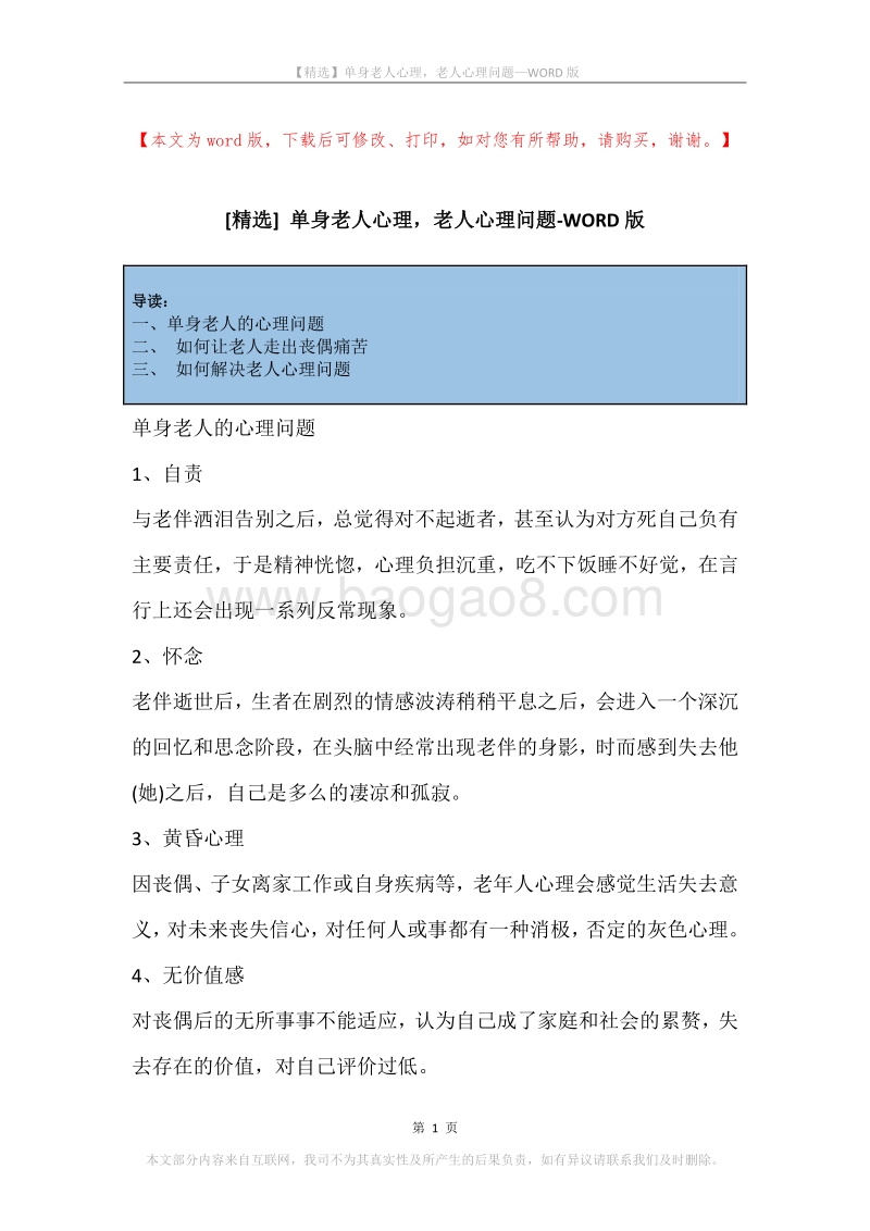 单身老人心理，老人心理问题.docx_第1页