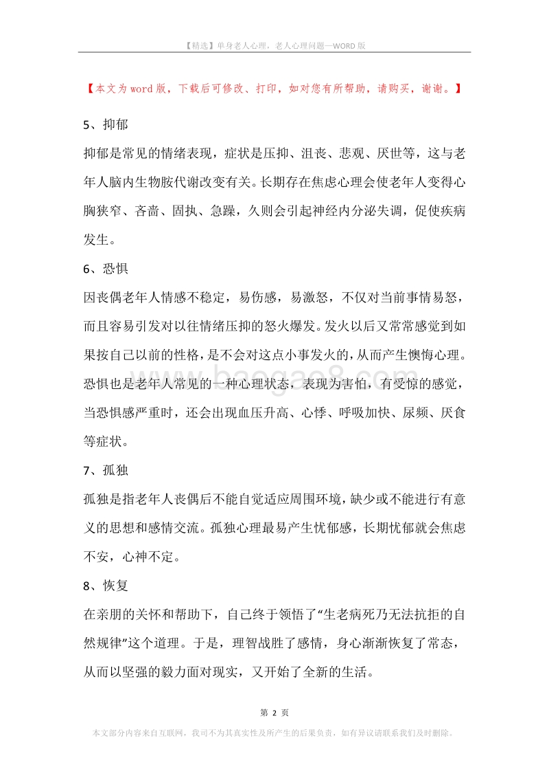 单身老人心理，老人心理问题.docx_第2页