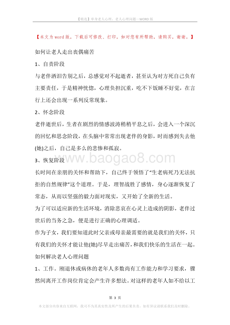 单身老人心理，老人心理问题.docx_第3页