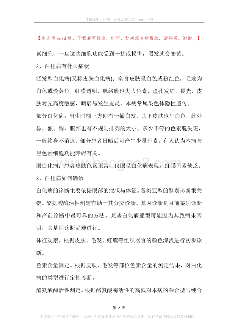 白化病，白化病黄头发.docx_第2页