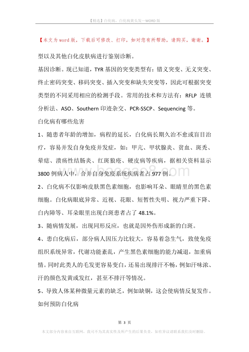 白化病，白化病黄头发.docx_第3页