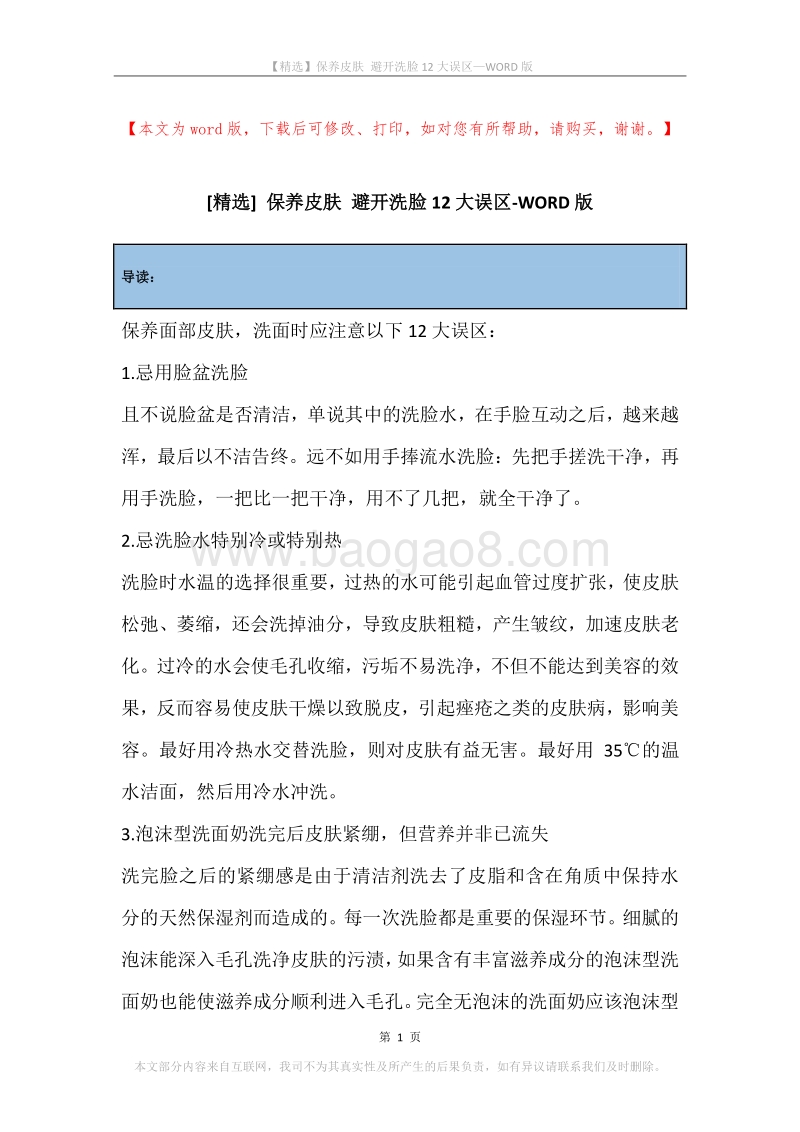 保养皮肤避开洗脸12大误区.docx_第1页