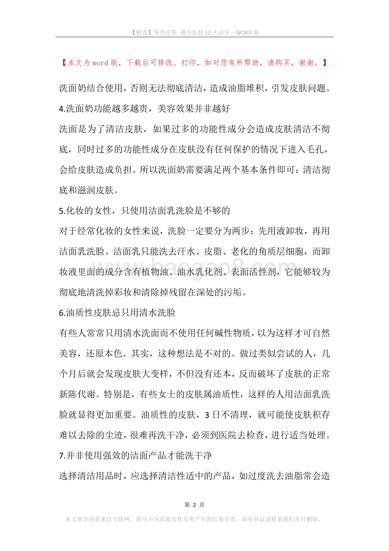 保养皮肤避开洗脸12大误区.docx_第2页