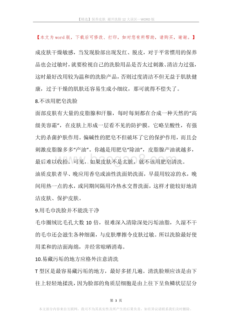 保养皮肤避开洗脸12大误区.docx_第3页