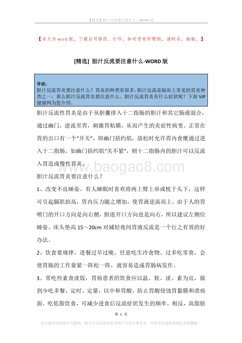 胆汁反流要注意什么.docx_第1页