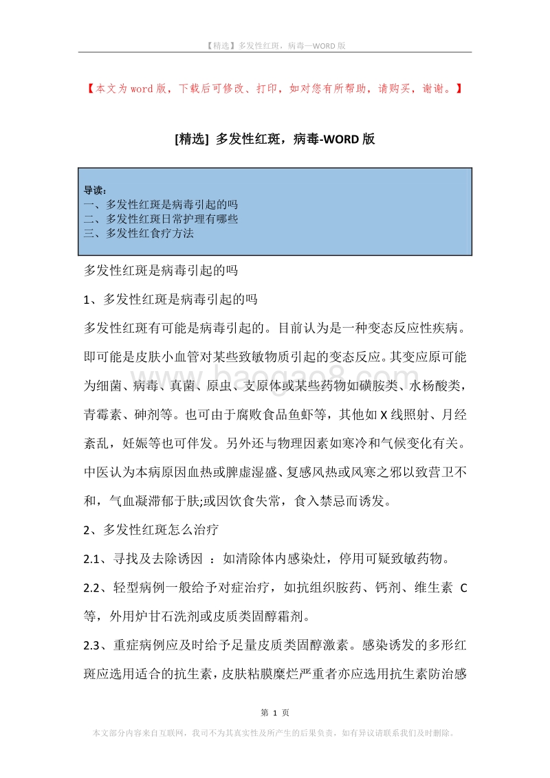 多发性红斑，病毒.docx_第1页