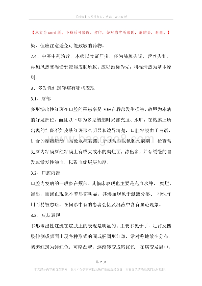 多发性红斑，病毒.docx_第2页
