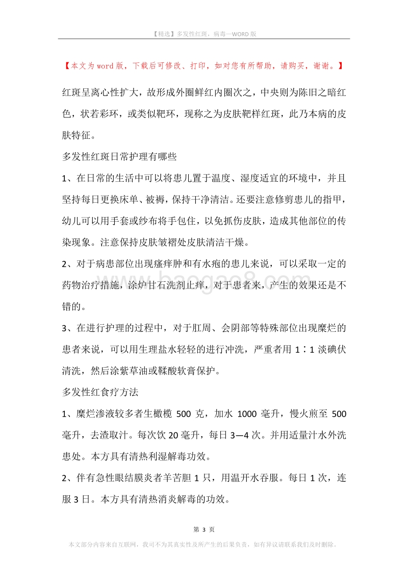 多发性红斑，病毒.docx_第3页