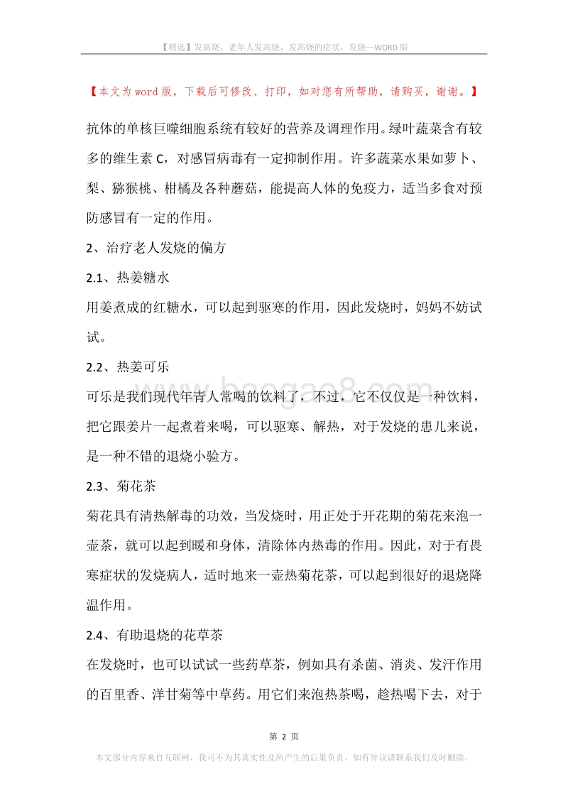 发高烧，老年人发高烧，发高烧的症状，发烧.docx_第2页
