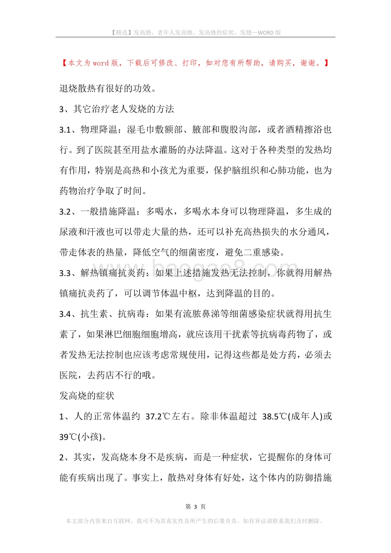 发高烧，老年人发高烧，发高烧的症状，发烧.docx_第3页