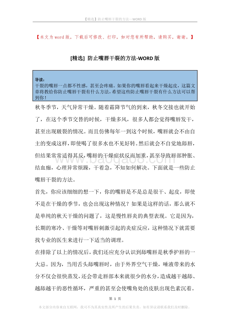 防止嘴唇干裂的方法.docx_第1页