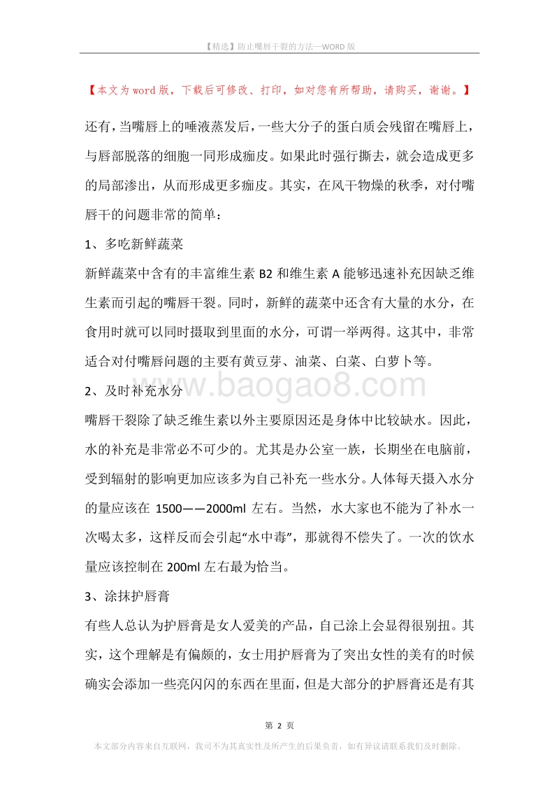 防止嘴唇干裂的方法.docx_第2页