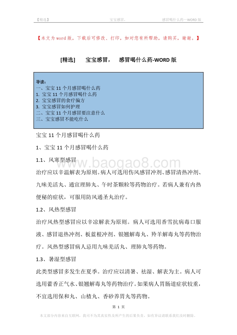 -宝宝感冒，-感冒喝什么药.docx_第1页