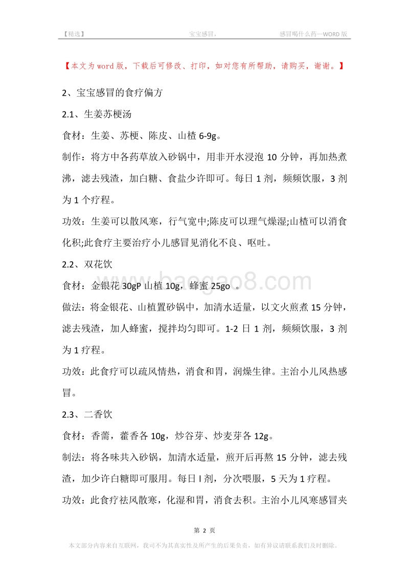 -宝宝感冒，-感冒喝什么药.docx_第2页