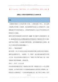 白领如何抵御职场压力.docx
