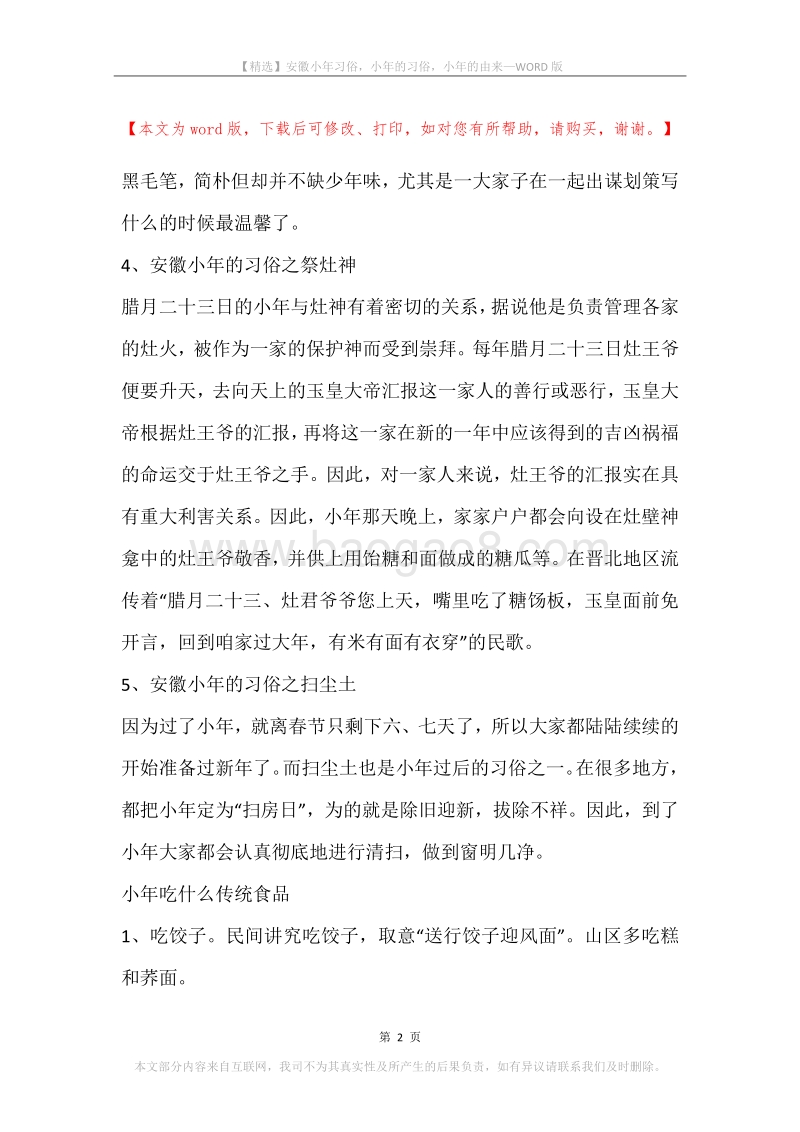 安徽小年习俗，小年的习俗，小年的由来.docx_第2页