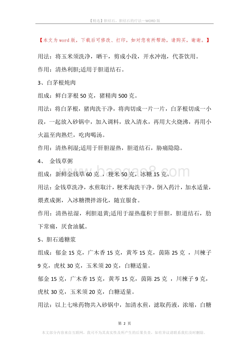 胆结石，胆结石的疗法.docx_第2页
