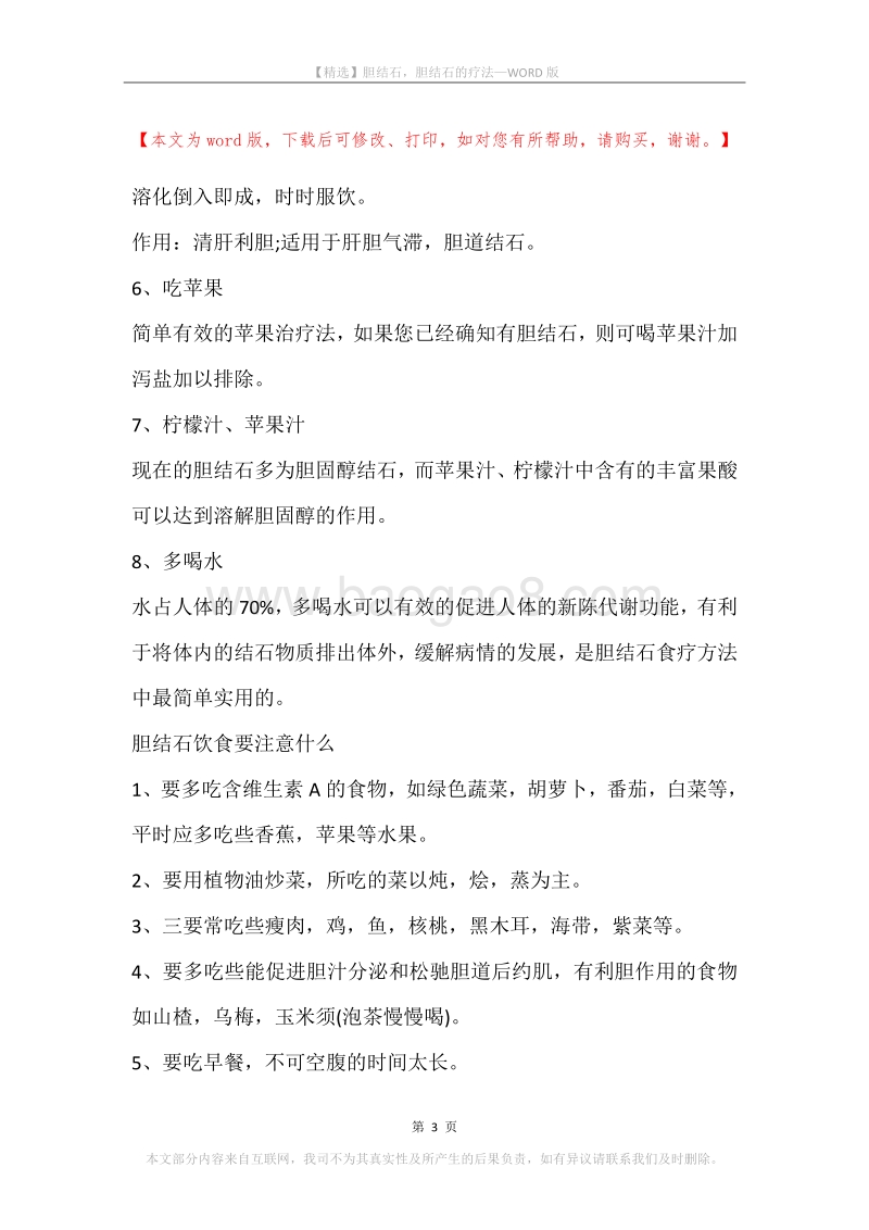 胆结石，胆结石的疗法.docx_第3页