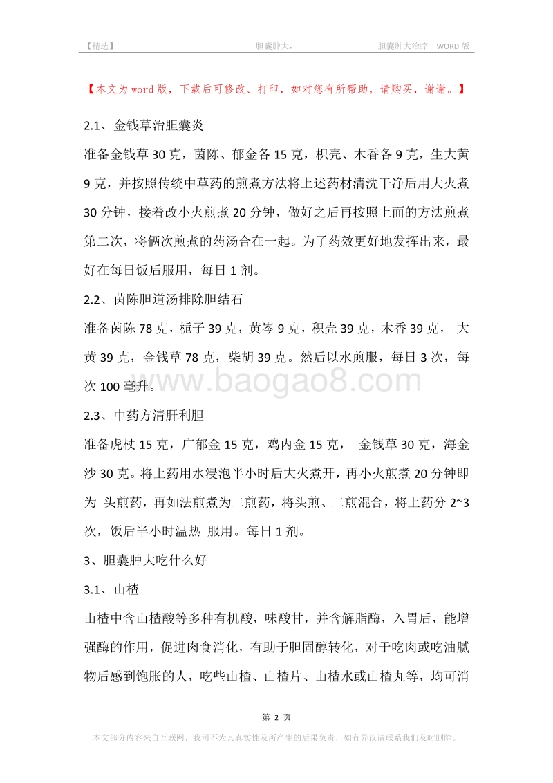 -胆囊肿大，-胆囊肿大治疗.docx_第2页