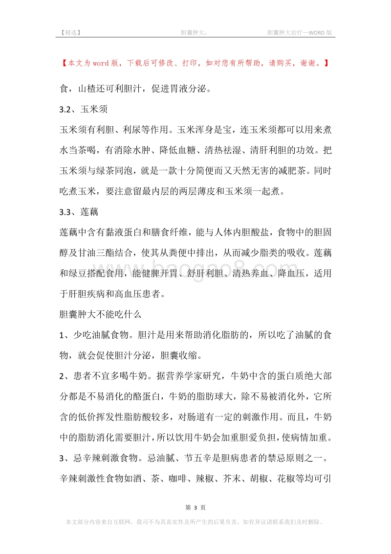 -胆囊肿大，-胆囊肿大治疗.docx_第3页