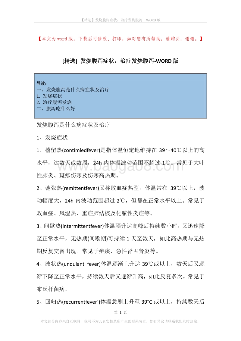 发烧腹泻症状，治疗发烧腹泻.docx_第1页
