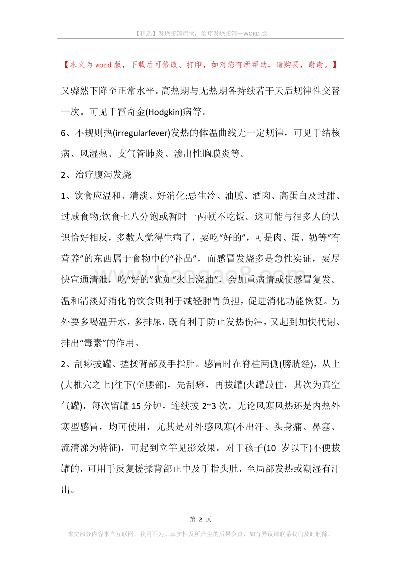 发烧腹泻症状，治疗发烧腹泻.docx_第2页
