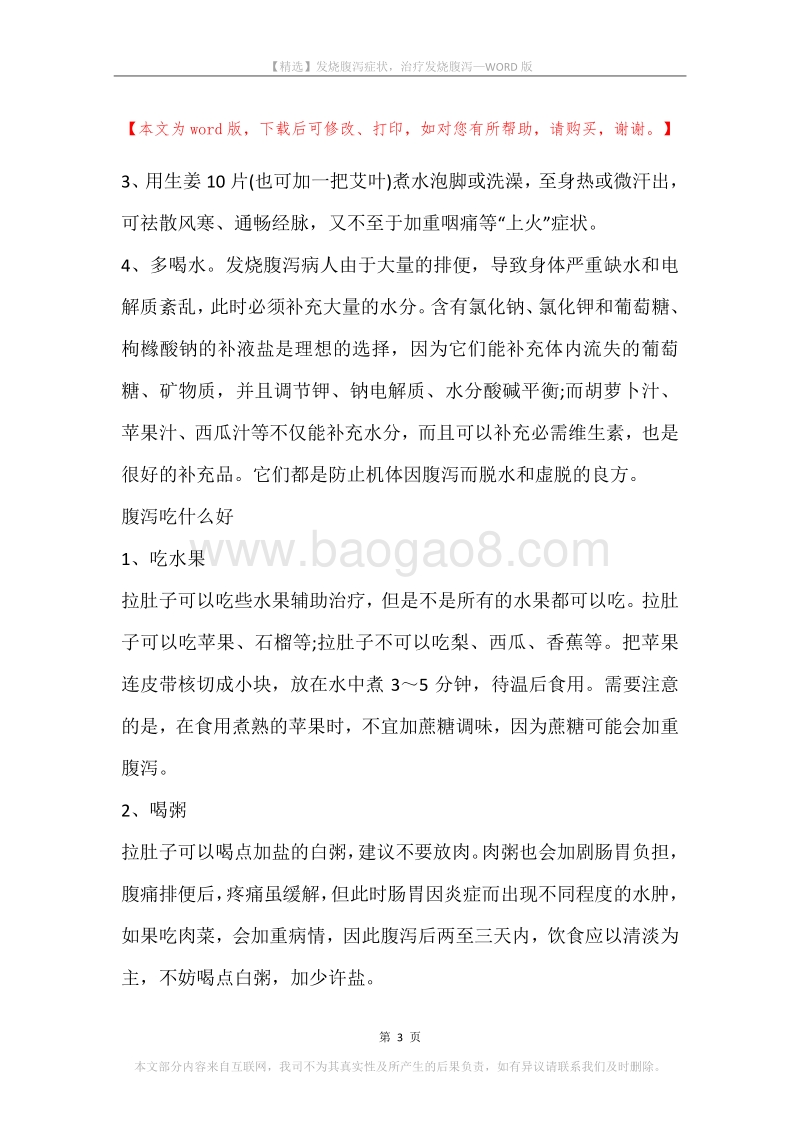 发烧腹泻症状，治疗发烧腹泻.docx_第3页