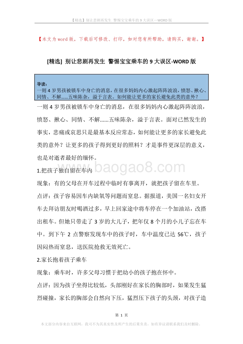 别让悲剧再发生警惕宝宝乘车的9大误区.docx_第1页