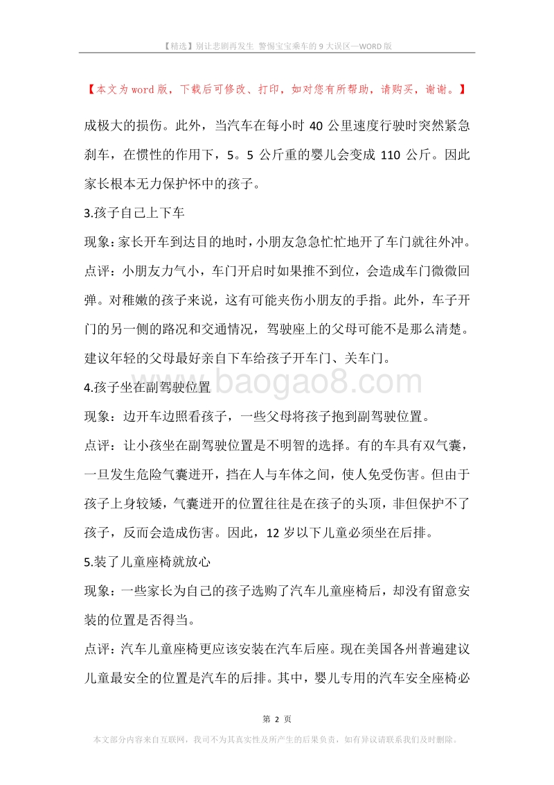 别让悲剧再发生警惕宝宝乘车的9大误区.docx_第2页