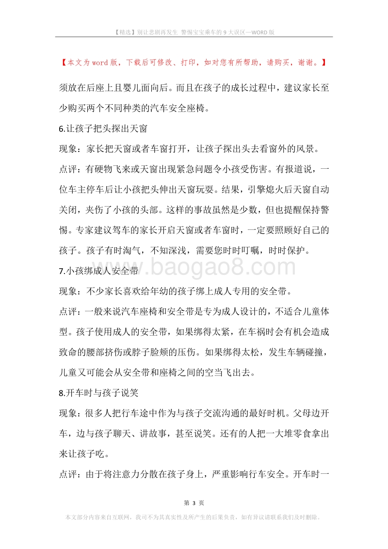 别让悲剧再发生警惕宝宝乘车的9大误区.docx_第3页
